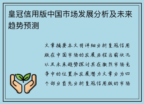 皇冠信用版中国市场发展分析及未来趋势预测
