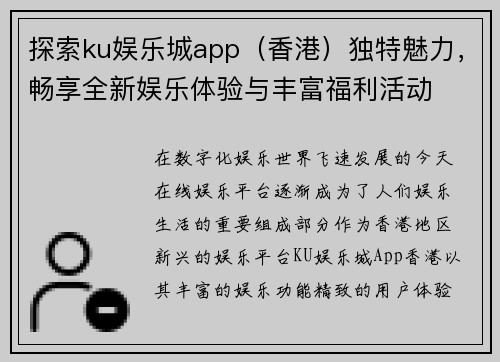 探索ku娱乐城app（香港）独特魅力，畅享全新娱乐体验与丰富福利活动
