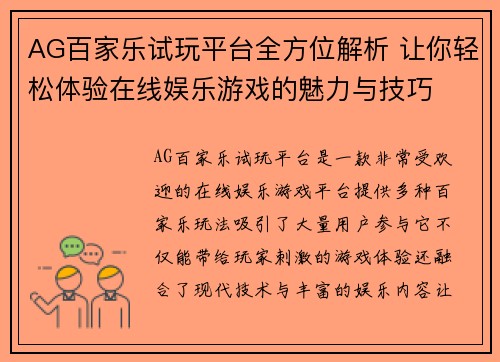 AG百家乐试玩平台全方位解析 让你轻松体验在线娱乐游戏的魅力与技巧
