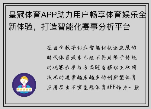 皇冠体育APP助力用户畅享体育娱乐全新体验，打造智能化赛事分析平台