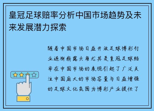 皇冠足球赔率分析中国市场趋势及未来发展潜力探索