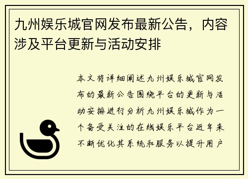 九州娱乐城官网发布最新公告，内容涉及平台更新与活动安排