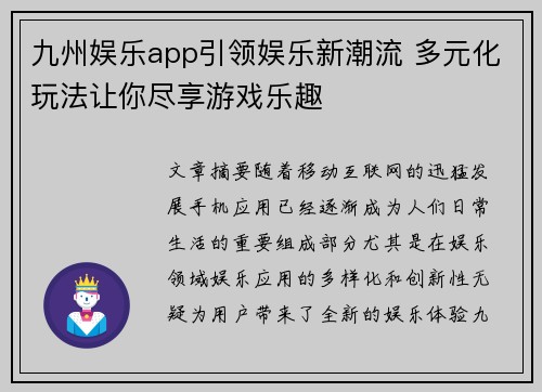 九州娱乐app引领娱乐新潮流 多元化玩法让你尽享游戏乐趣