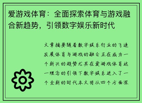 爱游戏体育：全面探索体育与游戏融合新趋势，引领数字娱乐新时代