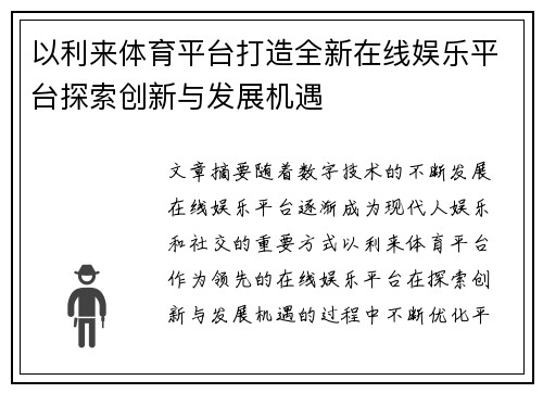 以利来体育平台打造全新在线娱乐平台探索创新与发展机遇