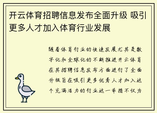 开云体育招聘信息发布全面升级 吸引更多人才加入体育行业发展