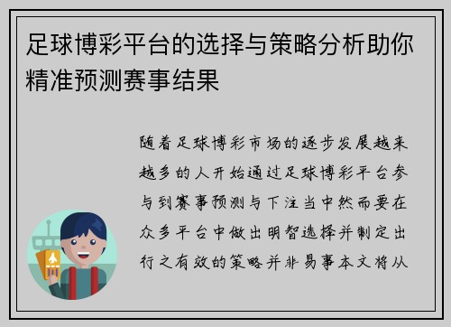 足球博彩平台的选择与策略分析助你精准预测赛事结果