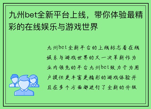 九州bet全新平台上线，带你体验最精彩的在线娱乐与游戏世界