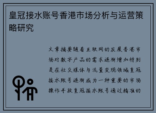皇冠接水账号香港市场分析与运营策略研究