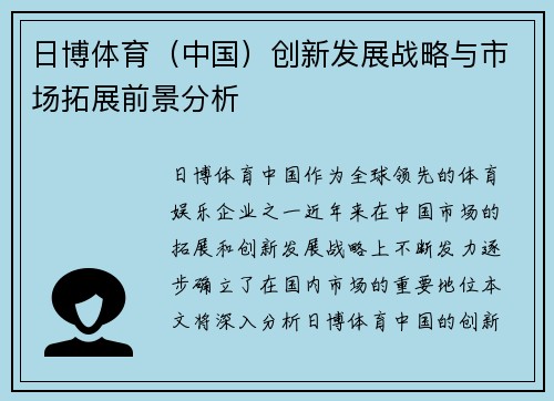 日博体育（中国）创新发展战略与市场拓展前景分析