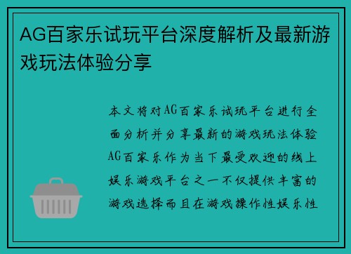 AG百家乐试玩平台深度解析及最新游戏玩法体验分享