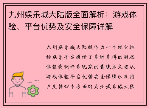 九州娱乐城大陆版全面解析：游戏体验、平台优势及安全保障详解