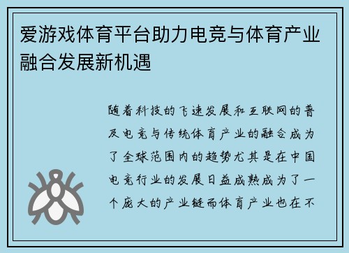 爱游戏体育平台助力电竞与体育产业融合发展新机遇