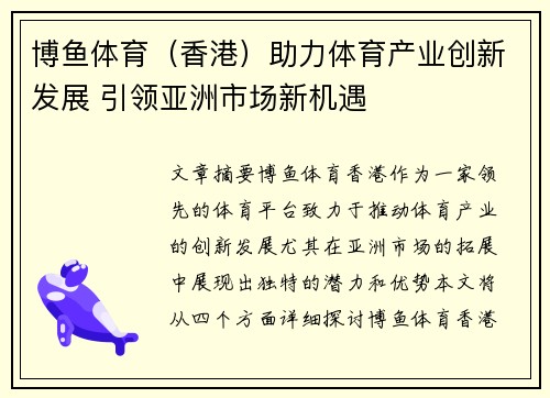 博鱼体育（香港）助力体育产业创新发展 引领亚洲市场新机遇