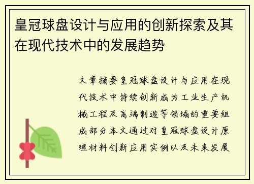 皇冠球盘设计与应用的创新探索及其在现代技术中的发展趋势
