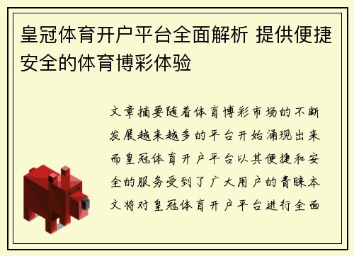 皇冠体育开户平台全面解析 提供便捷安全的体育博彩体验
