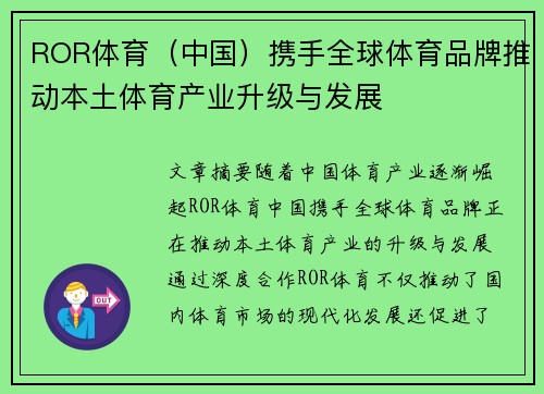 ROR体育（中国）携手全球体育品牌推动本土体育产业升级与发展