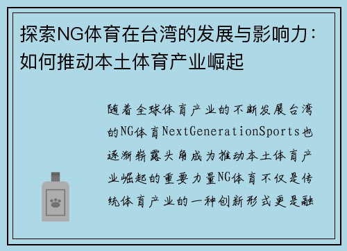 探索NG体育在台湾的发展与影响力：如何推动本土体育产业崛起
