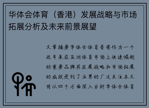 华体会体育（香港）发展战略与市场拓展分析及未来前景展望