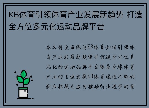 KB体育引领体育产业发展新趋势 打造全方位多元化运动品牌平台