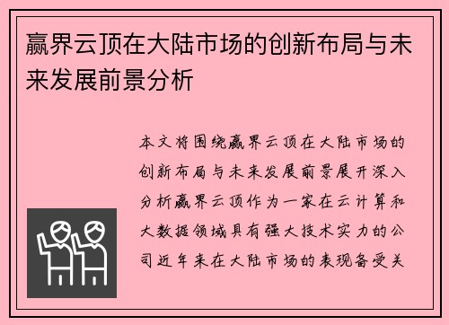 赢界云顶在大陆市场的创新布局与未来发展前景分析