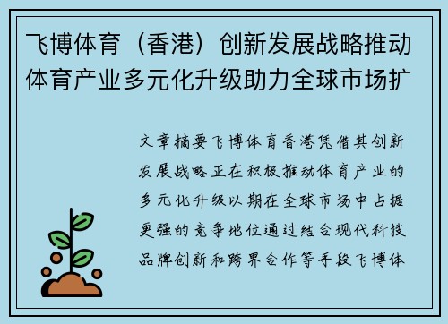 飞博体育（香港）创新发展战略推动体育产业多元化升级助力全球市场扩展