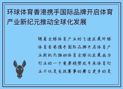 环球体育香港携手国际品牌开启体育产业新纪元推动全球化发展