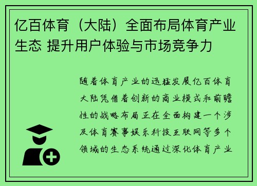 亿百体育（大陆）全面布局体育产业生态 提升用户体验与市场竞争力