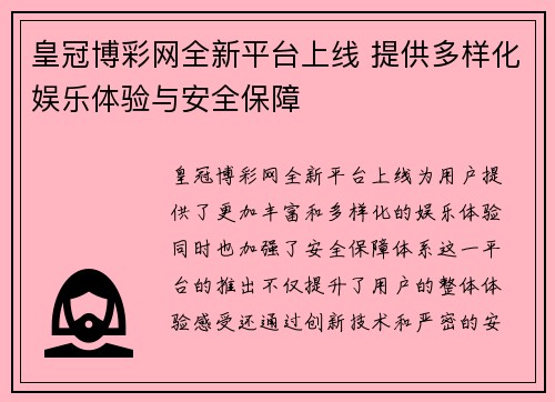 皇冠博彩网全新平台上线 提供多样化娱乐体验与安全保障