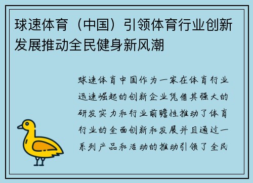球速体育（中国）引领体育行业创新发展推动全民健身新风潮
