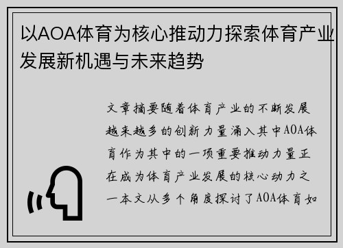 以AOA体育为核心推动力探索体育产业发展新机遇与未来趋势