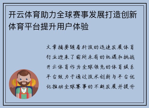 开云体育助力全球赛事发展打造创新体育平台提升用户体验