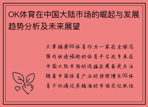 OK体育在中国大陆市场的崛起与发展趋势分析及未来展望