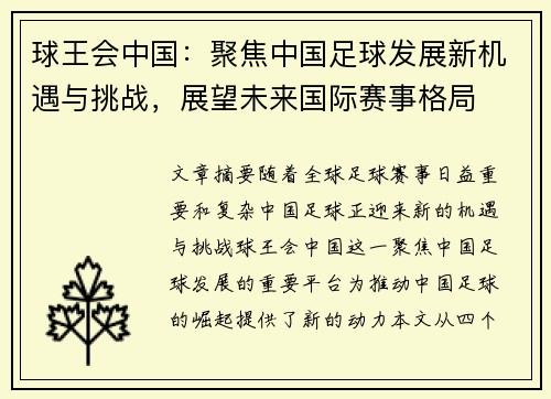 球王会中国：聚焦中国足球发展新机遇与挑战，展望未来国际赛事格局