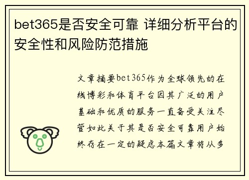 bet365是否安全可靠 详细分析平台的安全性和风险防范措施