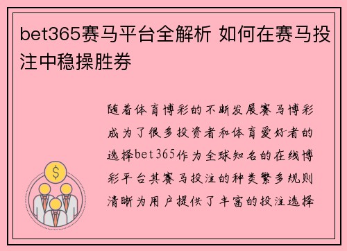 bet365赛马平台全解析 如何在赛马投注中稳操胜券