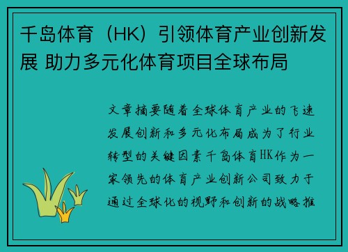 千岛体育（HK）引领体育产业创新发展 助力多元化体育项目全球布局
