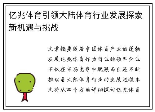 亿兆体育引领大陆体育行业发展探索新机遇与挑战