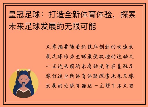 皇冠足球：打造全新体育体验，探索未来足球发展的无限可能