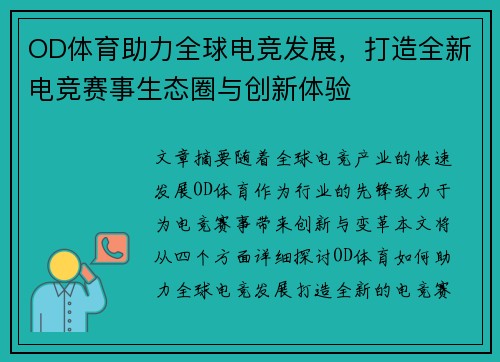 OD体育助力全球电竞发展，打造全新电竞赛事生态圈与创新体验