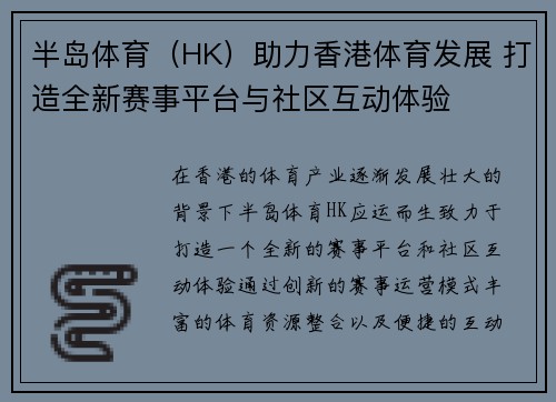 半岛体育（HK）助力香港体育发展 打造全新赛事平台与社区互动体验