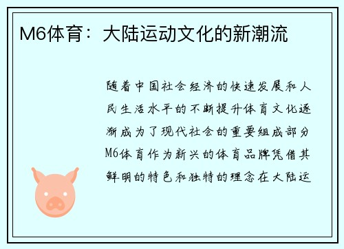 M6体育：大陆运动文化的新潮流