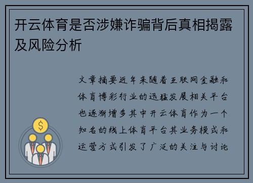 开云体育是否涉嫌诈骗背后真相揭露及风险分析