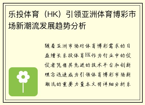 乐投体育（HK）引领亚洲体育博彩市场新潮流发展趋势分析