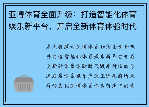 亚博体育全面升级：打造智能化体育娱乐新平台，开启全新体育体验时代