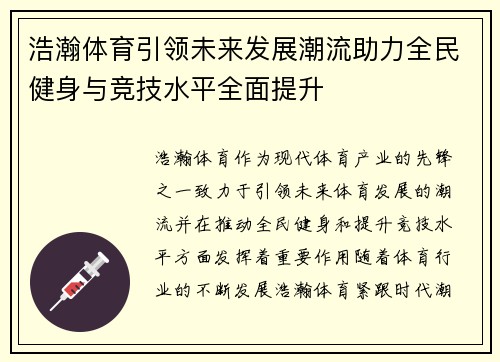 浩瀚体育引领未来发展潮流助力全民健身与竞技水平全面提升