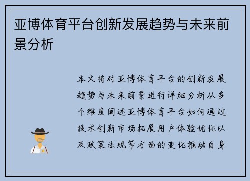 亚博体育平台创新发展趋势与未来前景分析