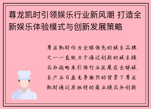 尊龙凯时引领娱乐行业新风潮 打造全新娱乐体验模式与创新发展策略