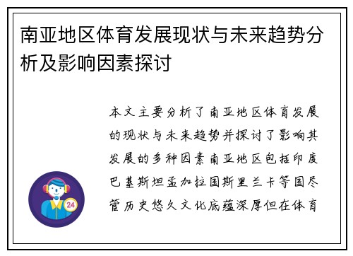 南亚地区体育发展现状与未来趋势分析及影响因素探讨