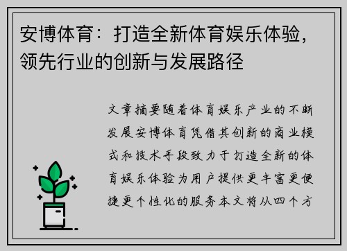 安博体育：打造全新体育娱乐体验，领先行业的创新与发展路径